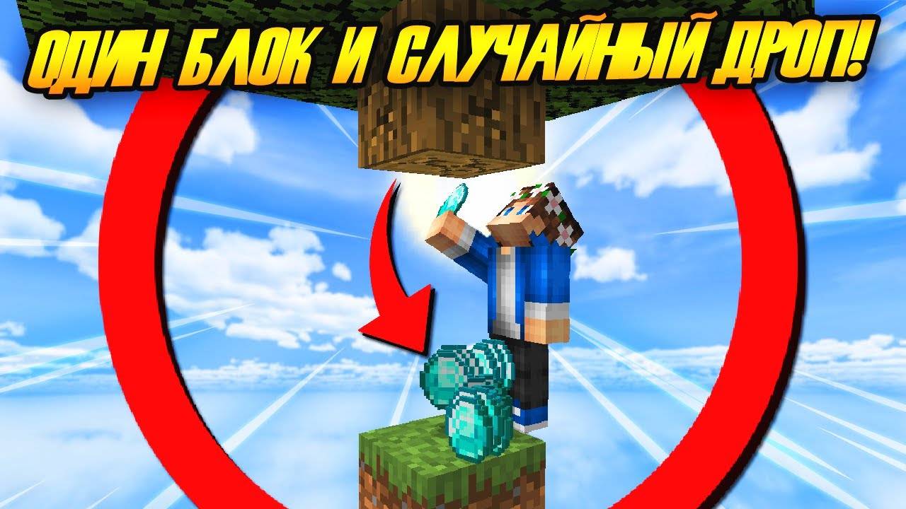10 Дней на ОДНОМ БЛОКЕ с Случайным Дропом в Майнкрафт ХАРДКОР! смотреть онлайн