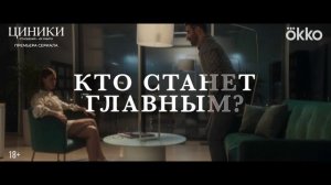 Циники (2025, сериал, 1 сезон) — Трейлер (сезон 1) — Кинопоиск