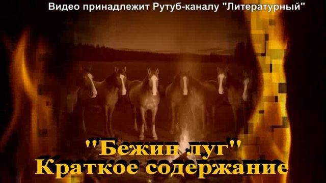 Бежин луг: краткое содержание смотреть онлайн