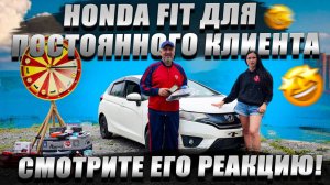 СНОВА ВМЕСТЕ! 🤝 Передача ключей от Honda Fit постоянному клиенту