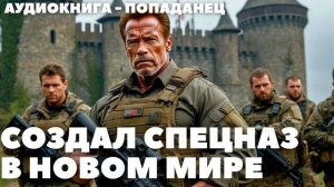 АУДИОКНИГА / ПОПАДАНЕЦ: СОЗДАЛ СПЕЦНАЗ В НОВОМ МИРЕ