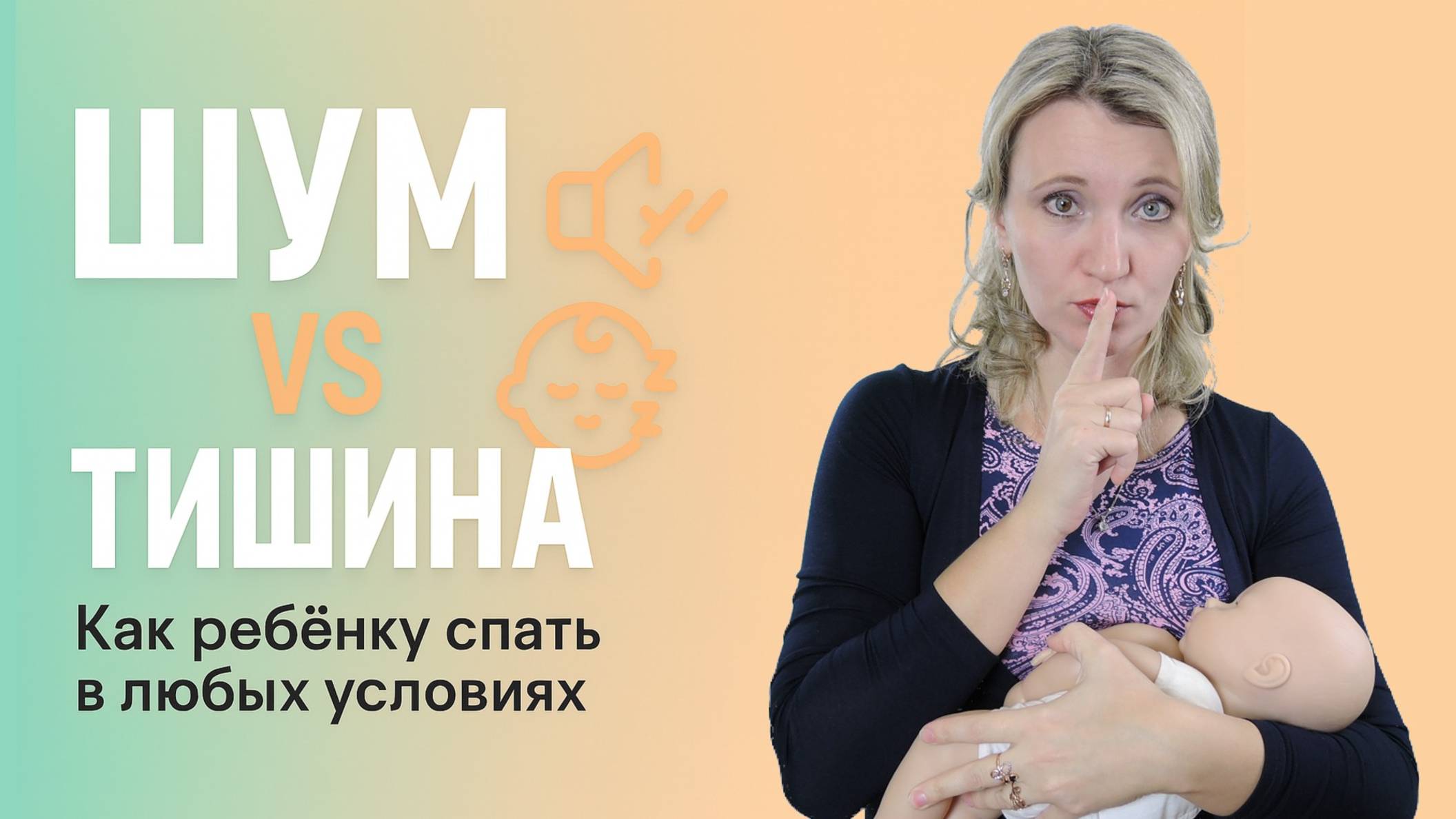 Нужно ли приучать ребёнка спать в тишине? Советы детского психолога смотреть онлайн