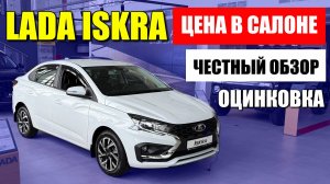 LADA ISKRA (ЛАДА ИСКРА). Детальный обзор, цена, проверка оцинковки.