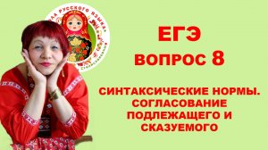 ЕГЭ. Вопрос 8. Согласование сказуемого с подлежащим