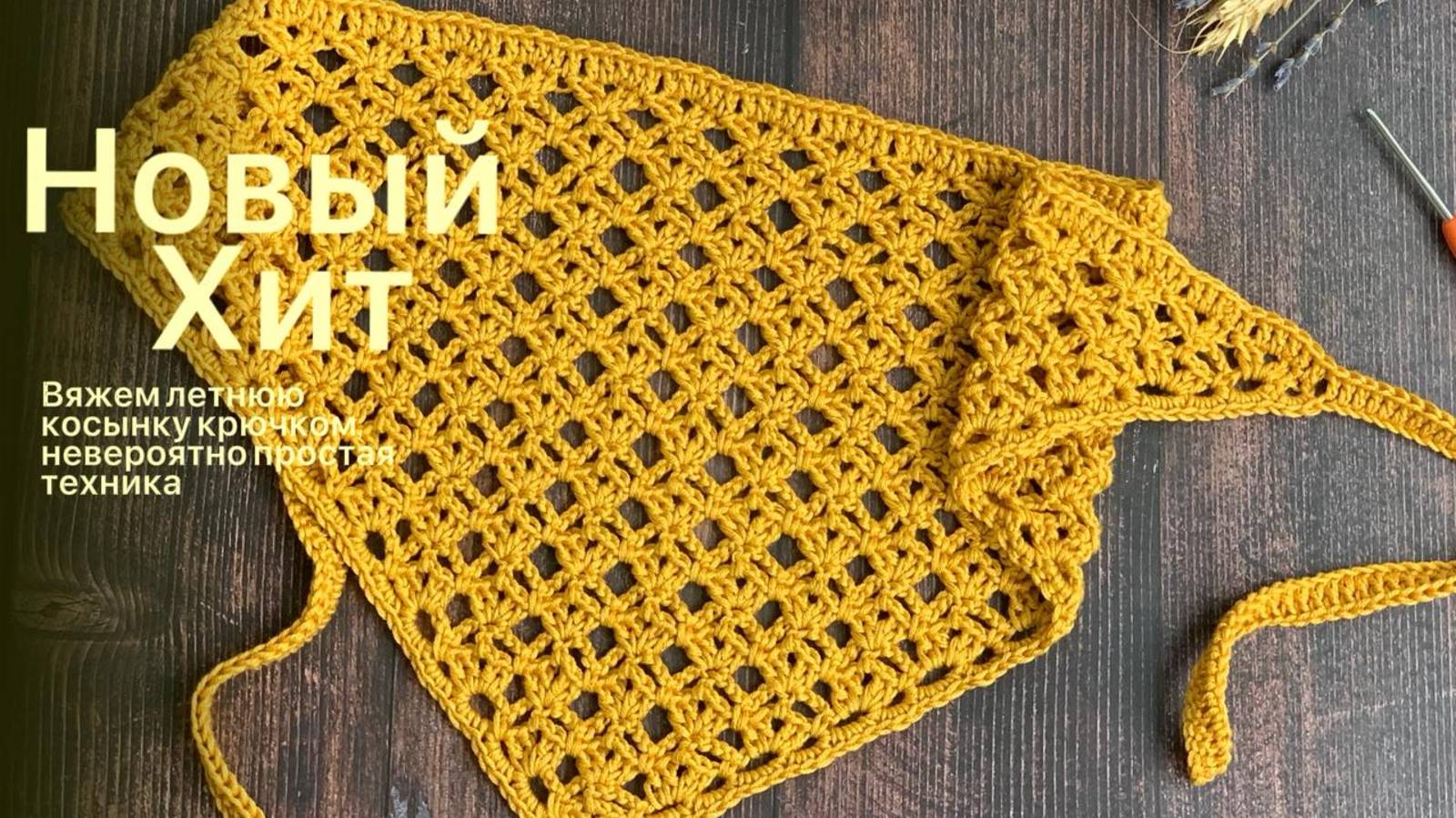 Ажурная косынка крючком, НОВЫЙ ХИТ в вязании косынок🤩🔥🌸 смотреть онлайн