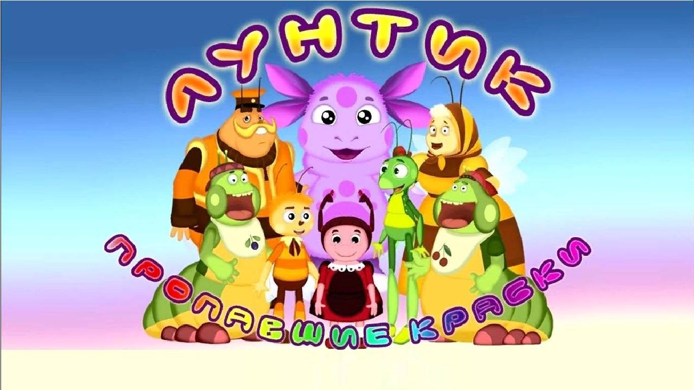 Игра Лунтик Пропавшие краски Полное прохождение