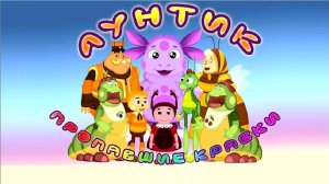 Игра Лунтик Пропавшие краски Полное прохождение