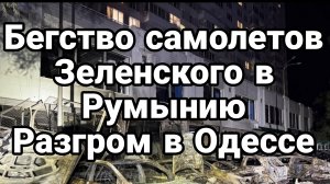 БЕГСТВО САМОЛЕТОВ ЗЕЛЕНСКОГО В РУМЫНИЮ! РАЗГРОМ В ОДЕССЕ