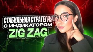 Зиг Заг — лучший индикатор для определения тренда | Простой способ определить тренд. Ловим движение