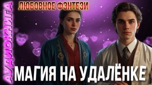 Аудиокнига МАГИЯ НА УДАЛЁНКЕ 🔮фэнтези