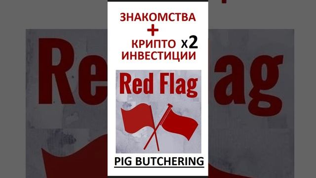 Знакомства + Крипто X2 Инвестиции = RED FLAG !!!