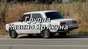 Гр Казино Яр Акуна