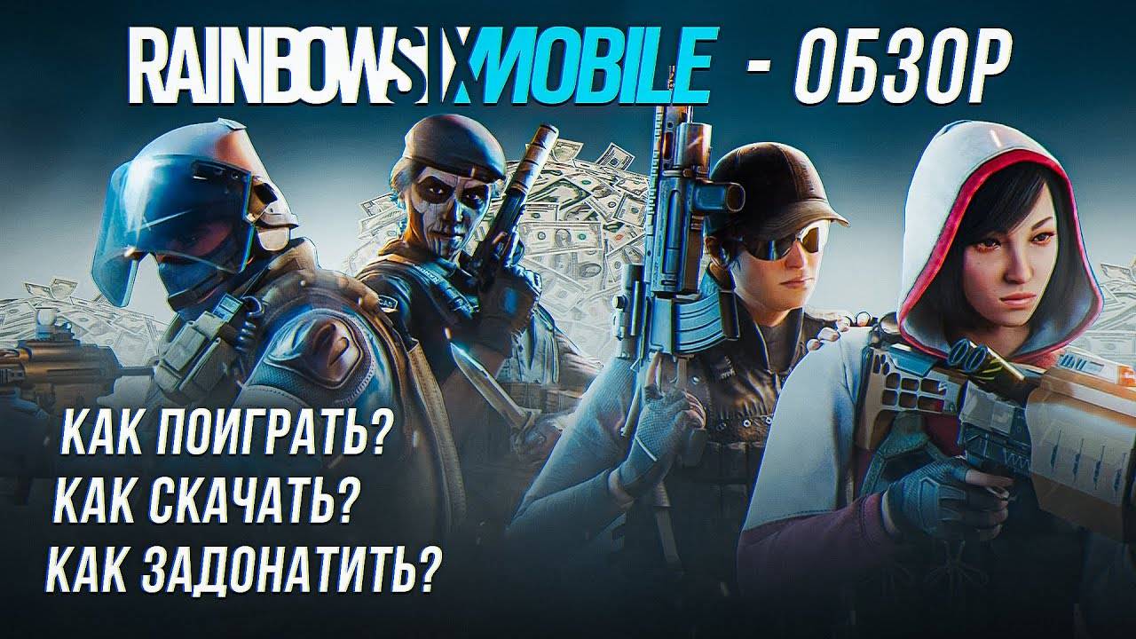 ОБЗОР Rainbow Six Mobile смотреть онлайн