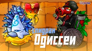 СПИДРАН ОДИССЕИ | Plants vs Zombies Fusion mod [88]