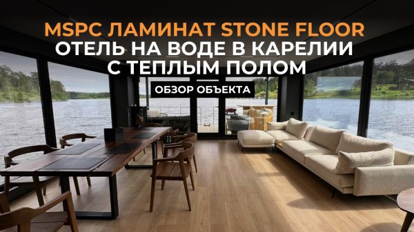 MSPC Stone Floor в Хаусботе | Обзор после года эксплуатации в гостинице Aquastories