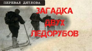 Перевал Дятлова. Загадка двух ледорубов