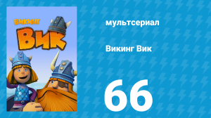 Викинг Вик 1 сезон 66 серия «Вверх по реке» (мультсериал, 2013)