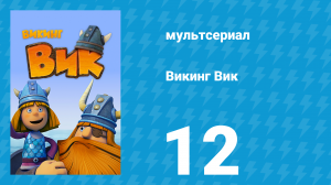 Викинг Вик 1 сезон 12 серия «Испытания Хальвара» (мультсериал, 2013)