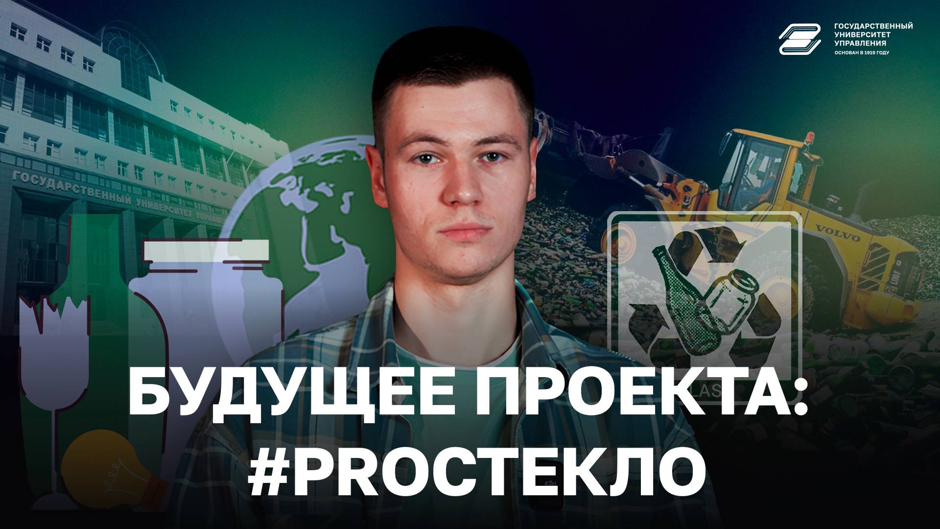 Будущее проекта: #PROСтекло | ГУУ