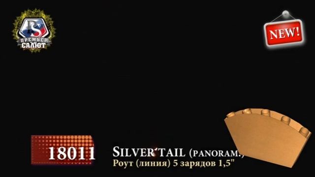 18011-3 1,5". 5 зар. (Панорамный) Silver tail смотреть онлайн