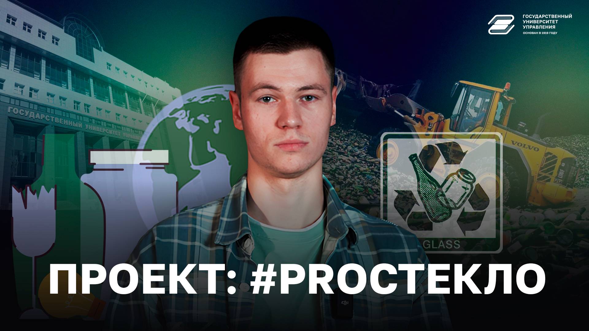 Проект: #PROСтекло | ГУУ