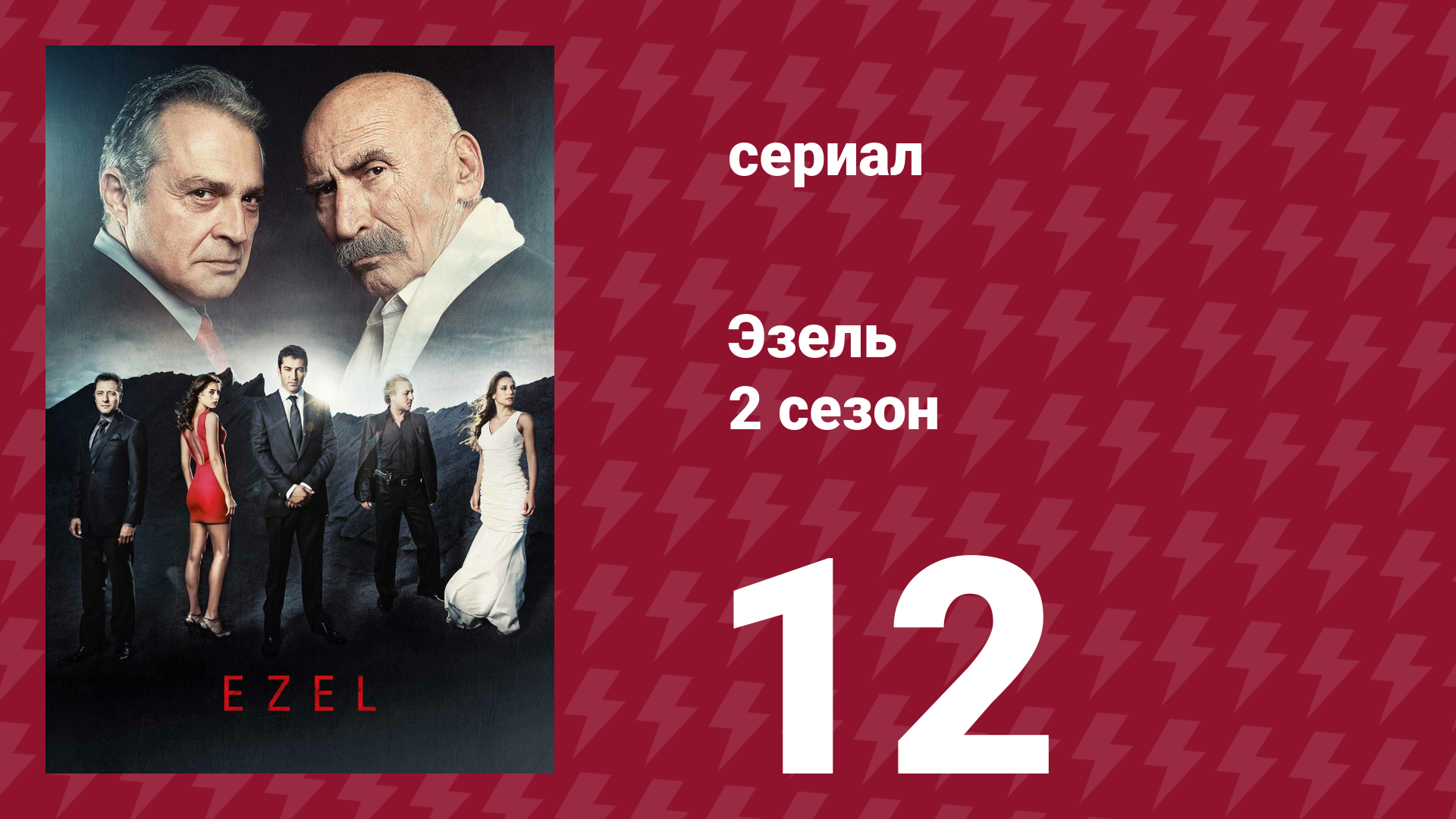Эзель 2 сезон 12 серия «Улика» (сериал, 2009) смотреть онлайн