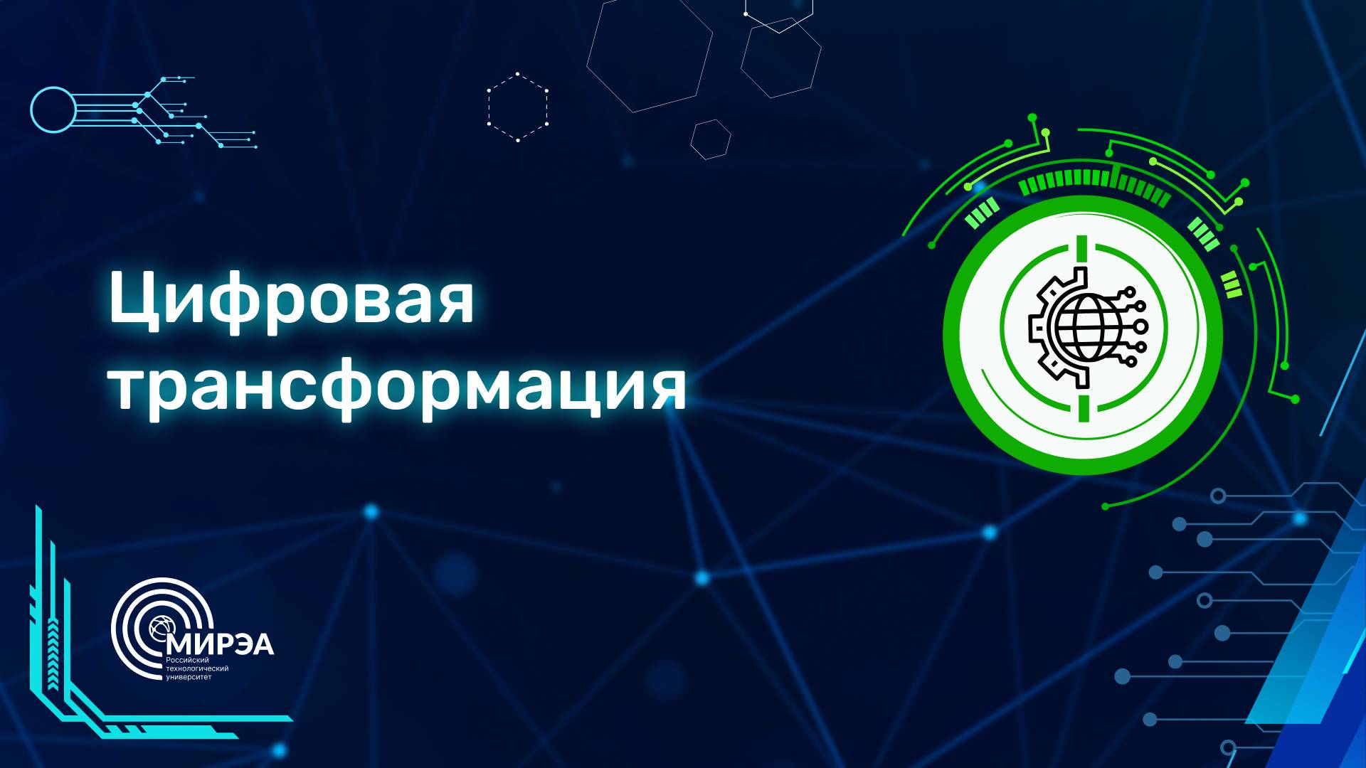 09.03.03 Цифровая трансформация Броль Родион Игоревич смотреть онлайн