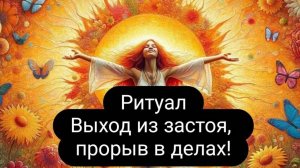 Выход из застоя, прорыв в делах.#ритуал #прорыв #выходиззастоя