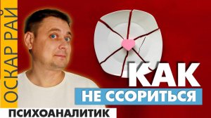 Как перестать ссориться. Искусство мудрых разногласий • Советы психолога Оскара Рая