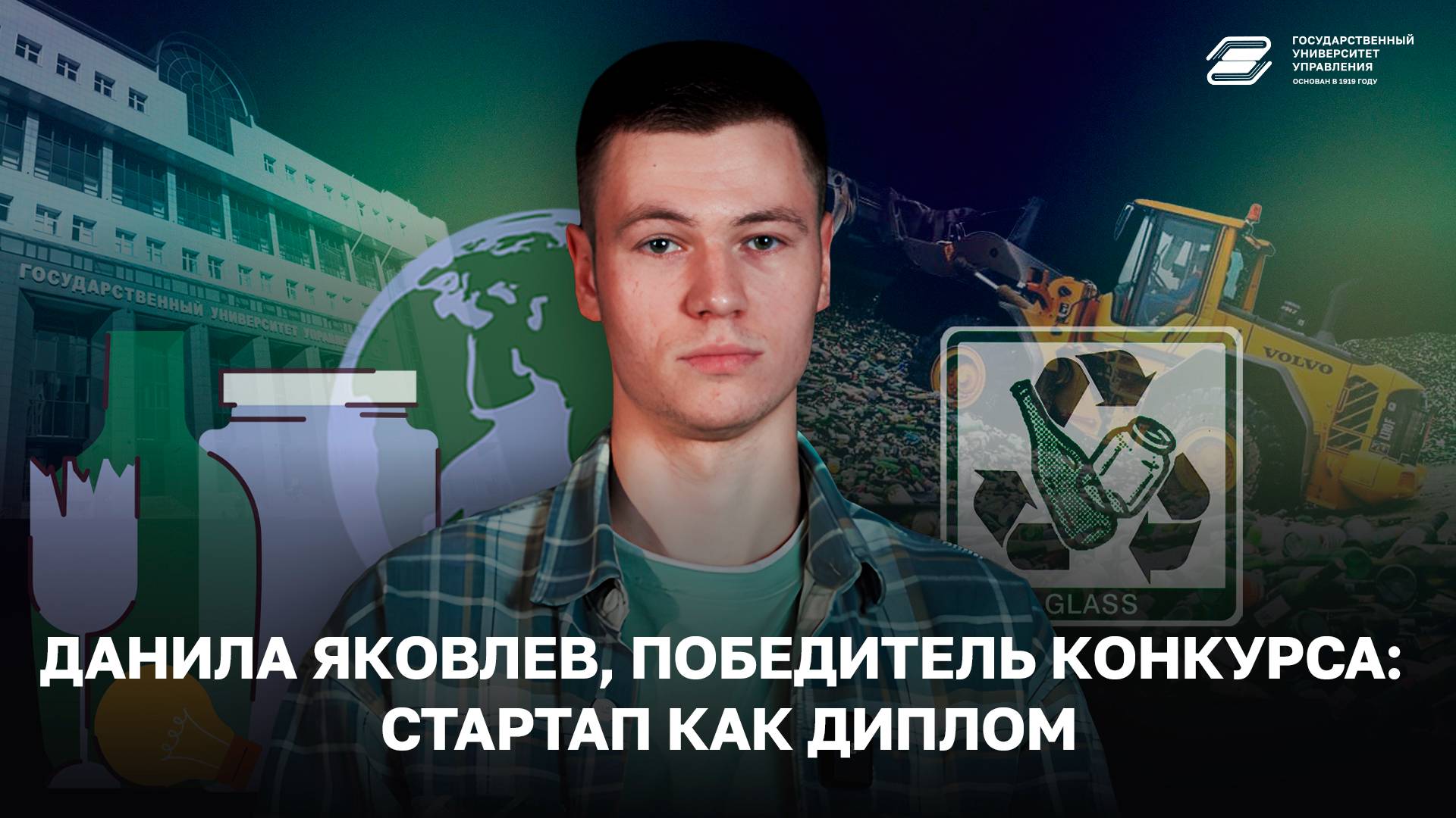 Данила Яковлев, победитель конкурса: Стартап как диплом | ГУУ