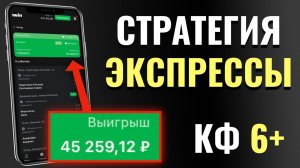 ✅ Рабочая Стратегия на ЭКСПРЕССЫ в Ставках на Спорт
