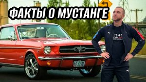 ФАКТЫ О МУСТАНГЕ