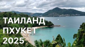 ТАИЛАНД 2025 | ПХУКЕТ: пляжи, еда, красивые места, цены. Как торговаться с тайцами без знания языка?
