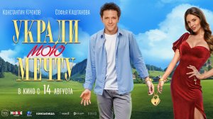 Укради мою мечту - Русский трейлер (2025)