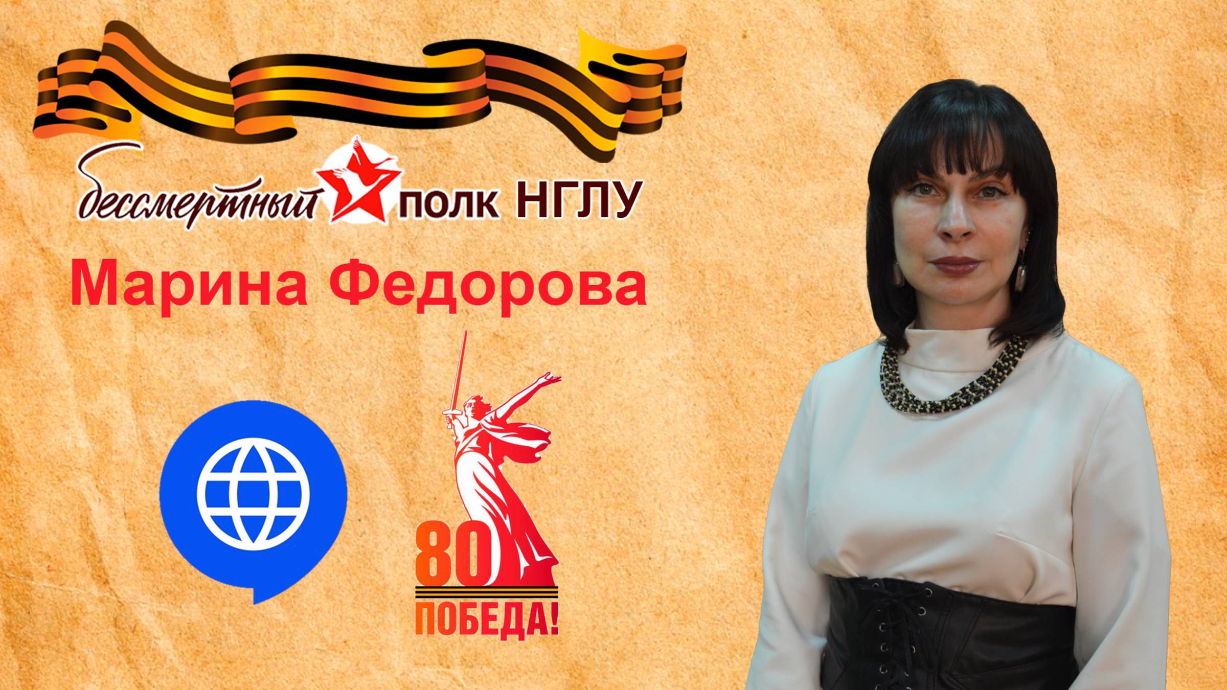 Бессмертный полк НГЛУ - Марина Федорова
