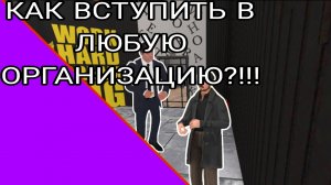 КАК ВСТУПИТЬ В ЛЮБУЮ ОРГАНИЗАЦИЮ?!!!//Матрёшка РП