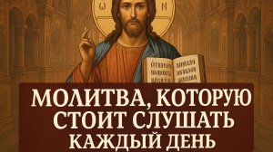 МОЛИТВА КОТОРУЮ СТОИТ СЛУШАТЬ КАЖДЫЙ ДЕНЬ