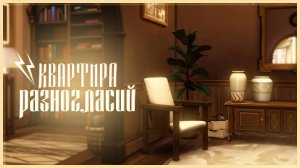 Квартира разногласий ⚡ | Строительство в Симс 4