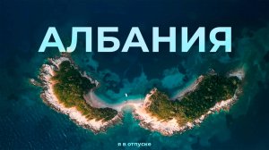 АЛБАНИЯ — самая недооценённая страна в мире! Смотреть