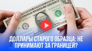 Старые доллары: почему их могут не принять за границей? И как это узнать