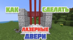 Как сделать лазерные двери в Майнкрафт