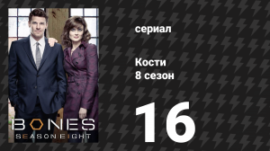 Кости 8 сезон 16 серия «Друг нуждается в тебе» (сериал, 2012)