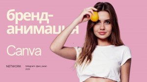 CANVA УРОК. Как сделать крутую брендовую анимацию? Повторяй и зарабатывай онлайн!