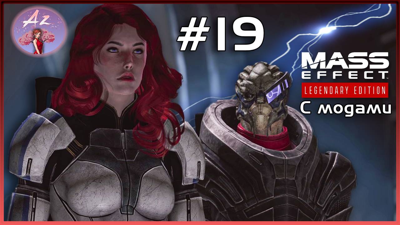 Прохождение Mass Effect 1 Legendary Edition с модами. 19. Что мы ещё повидаем? смотреть онлайн
