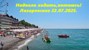 Надоело ходить! Катаюсь! Лазаревское 22.07.2025.