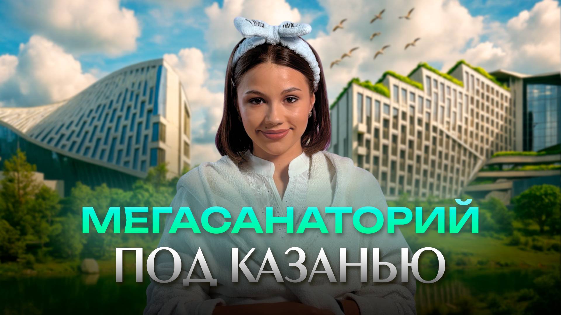 Мегасанаторий в Верхнеуслонском районе: как изменится оздоровительная сфера Татарстана смотреть онлайн