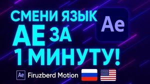 Как поменять язык в After Effects за 1 минуту (RU ↔ EN)