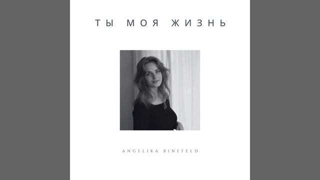 Ты моя жизнь (Angelika Binefeld) Ангелина Б.