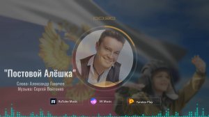 Постовой Алешка - Сергей Войтенко