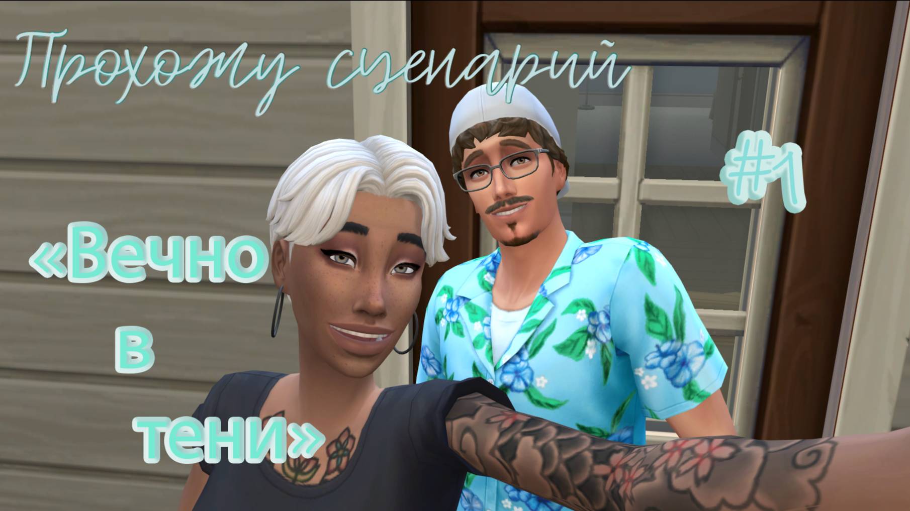 #1 Прохожу сценарий "Вечно в тени" / Симс4